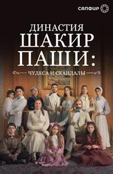 Династия Шакир Паши: Чудеса и скандалы