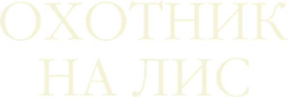 Охотник на лис (Фильм 2014)