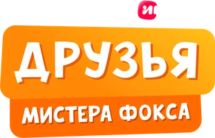 Мультфильм Друзья мистера Фокса смотреть онлайн