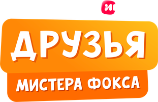 Друзья мистера Фокса 1 сезон 2 серия - Что нужно чемпионам? смотреть онлайн