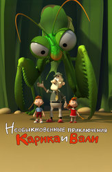 Необыкновенные приключения Карика и Вали (2005)