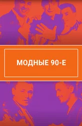 Модные 90-е