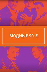 Модные 90-е