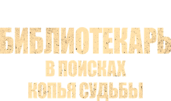 Фильм Библиотекарь: В поисках копья судьбы
