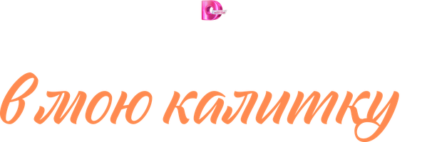 Постучись в мою калитку