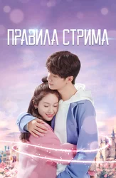 Правила стрима: Атакуя твоё сердце