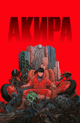 Акира