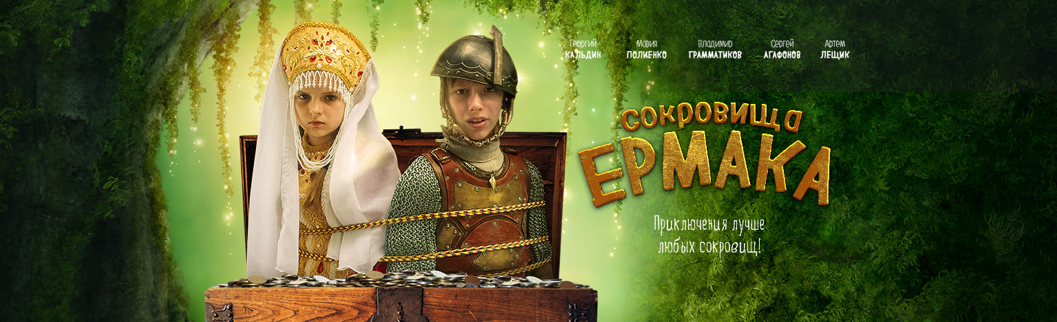 Приключения 2018. Приключенческий фильм сокровища Ермака. Ермак фильм 2019. Сокровища Ермака Россия, 2017. 12 Приключения Россия.