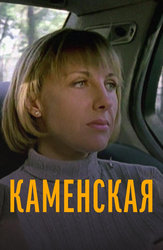 Каменская