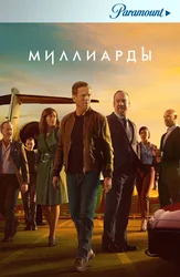 Миллиарды (2016)