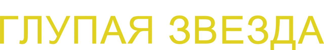 Фильм Глупая звезда смотреть онлайн