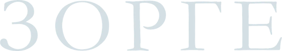 Сериал Зорге смотреть онлайн