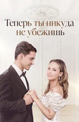 Теперь ты никуда не убежишь