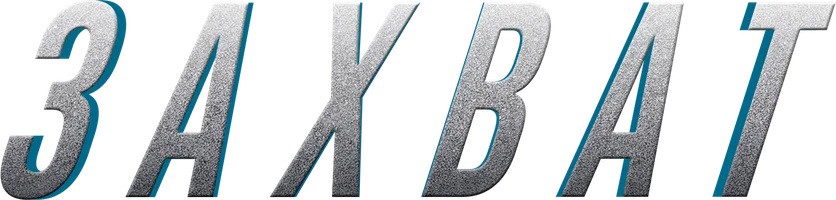 Сериал Захват смотреть онлайн