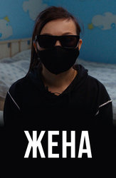 Жена