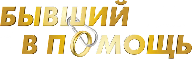 Фильм Бывший в помощь смотреть онлайн