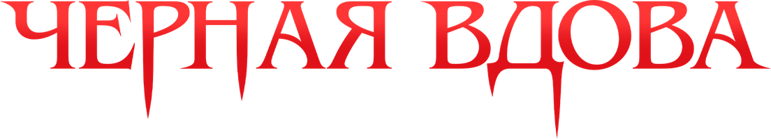 Чёрная вдова. Укус смерти (фильм 2024)