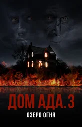 Дом ада 3: Озеро огня