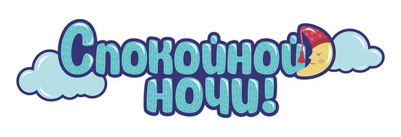 Мультфильм Спокойной ночи! (на английском языке) смотреть онлайн