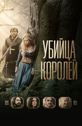 Убийца королей