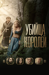 Убийца королей