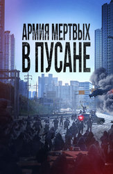 Восстание зомби (2012)