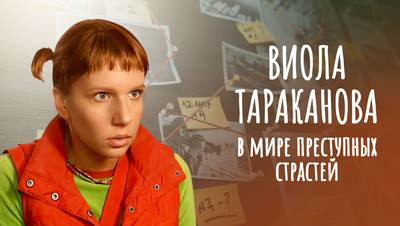 Постер Виола Тараканова. В мире преступных страстей