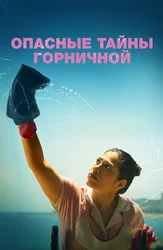 Опасные тайны горничной