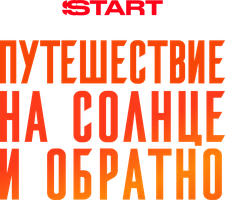 Путешествие на солнце и обратно (сериал 2025)
