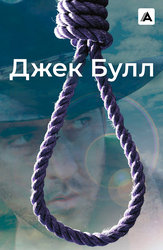 Джек Булл