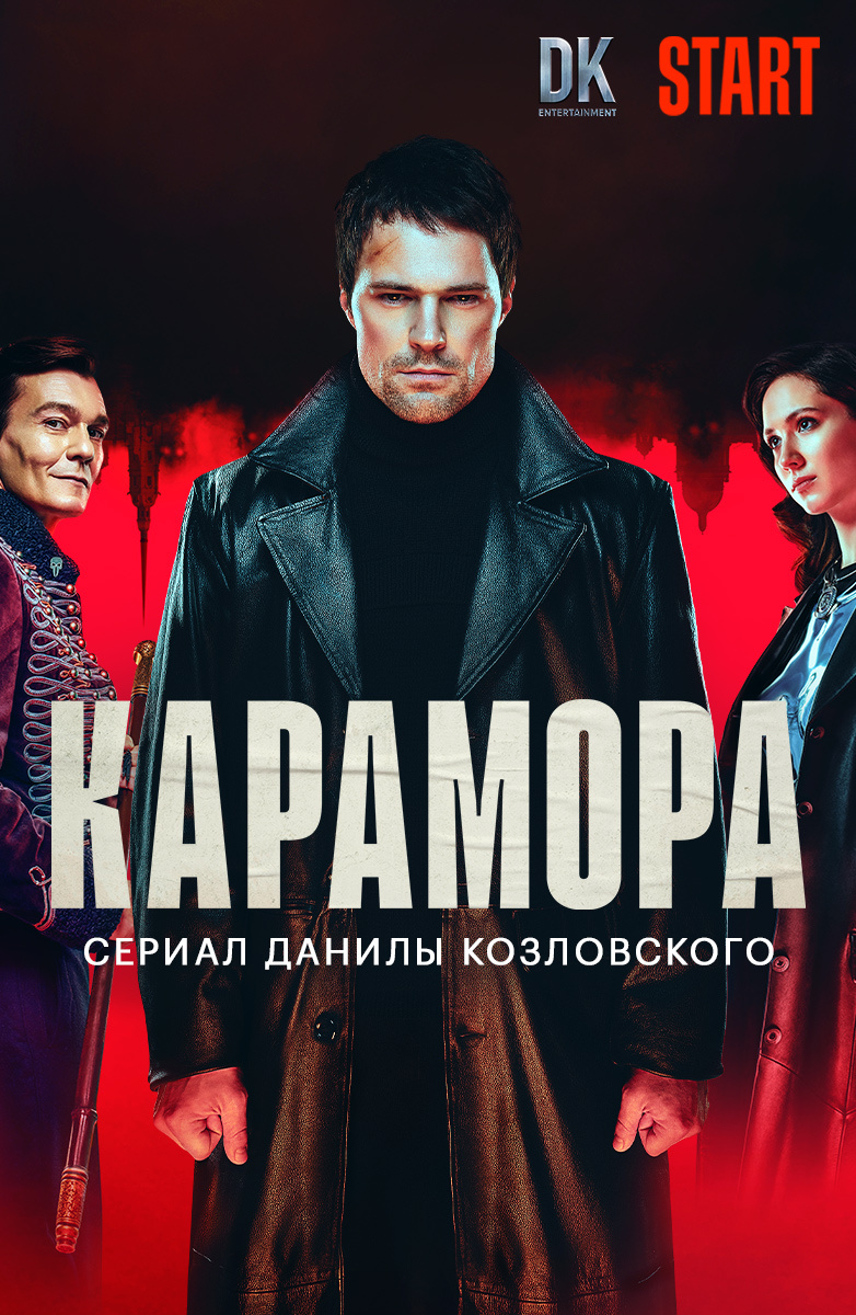 Карамора постер