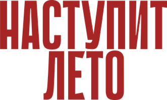 Фильм Наступит лето