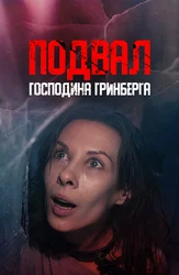 Подвал господина Гринберга