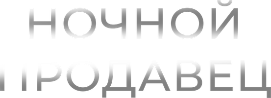 Фильм Ночной продавец