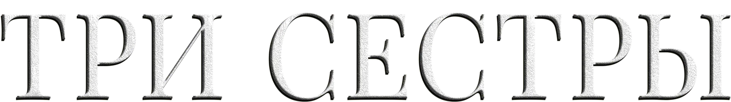 Три сестры (турецкий сериал)