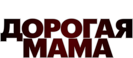 Дорогая мама