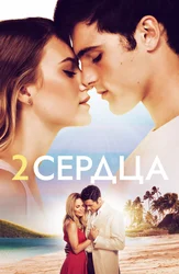 Два сердца