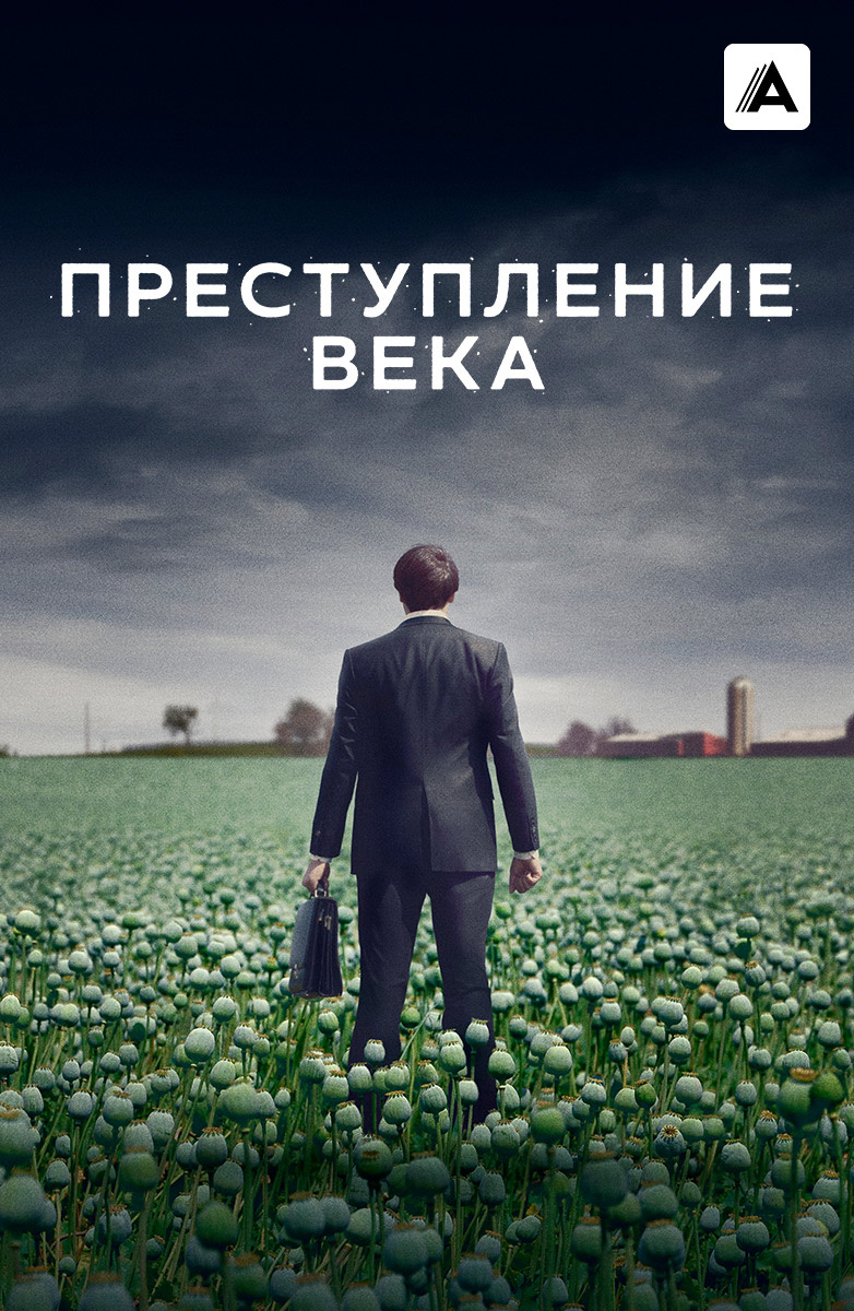 Преступление века постер