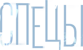 Сериал Спецы смотреть онлайн