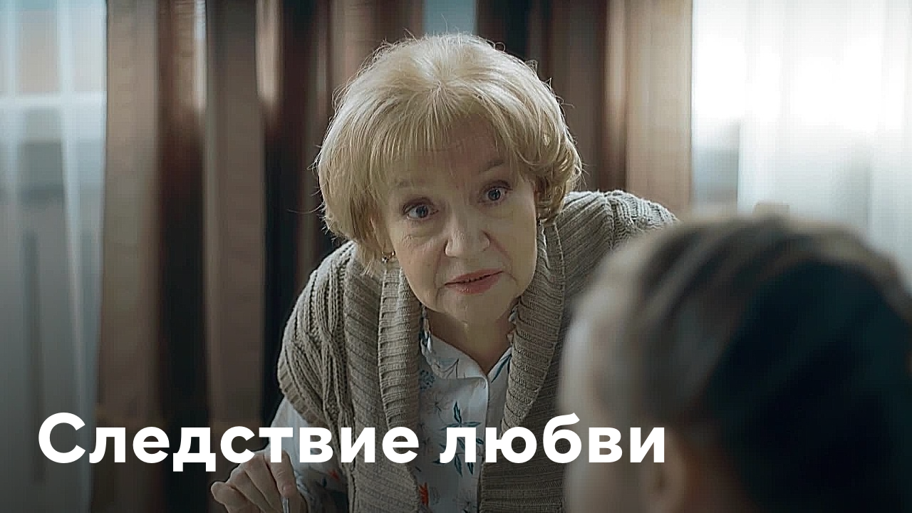 Следствие любви. Следствие любви сериал. Следствие любви 2 серия. Следствие любви 8 серия. Антон батырёв следствие любви.