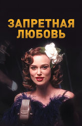 Запретная любовь