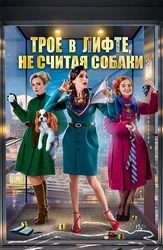 Трое в лифте, не считая собаки