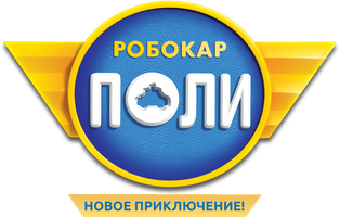 Мультфильм Робокар Поли. Новые приключения