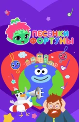 Песенки Фортуны