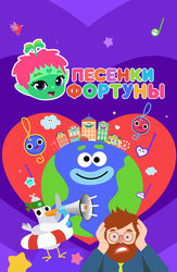 Песенки Фортуны
