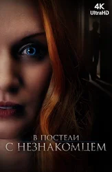 В постели с незнакомцем