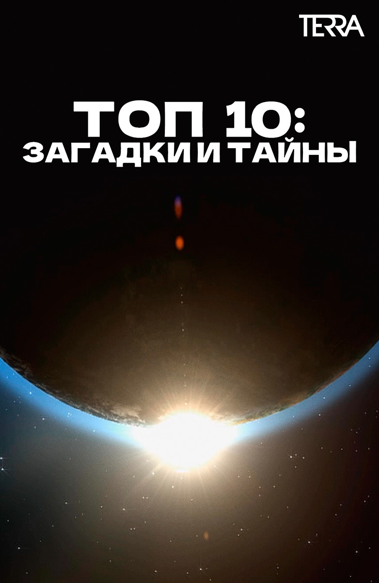 Топ 10: загадки и тайны