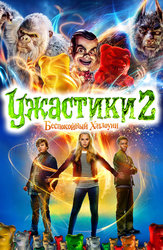 Ужастики 2: Беспокойный Хэллоуин