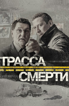 Трасса смерти