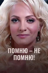 Помню – не помню!